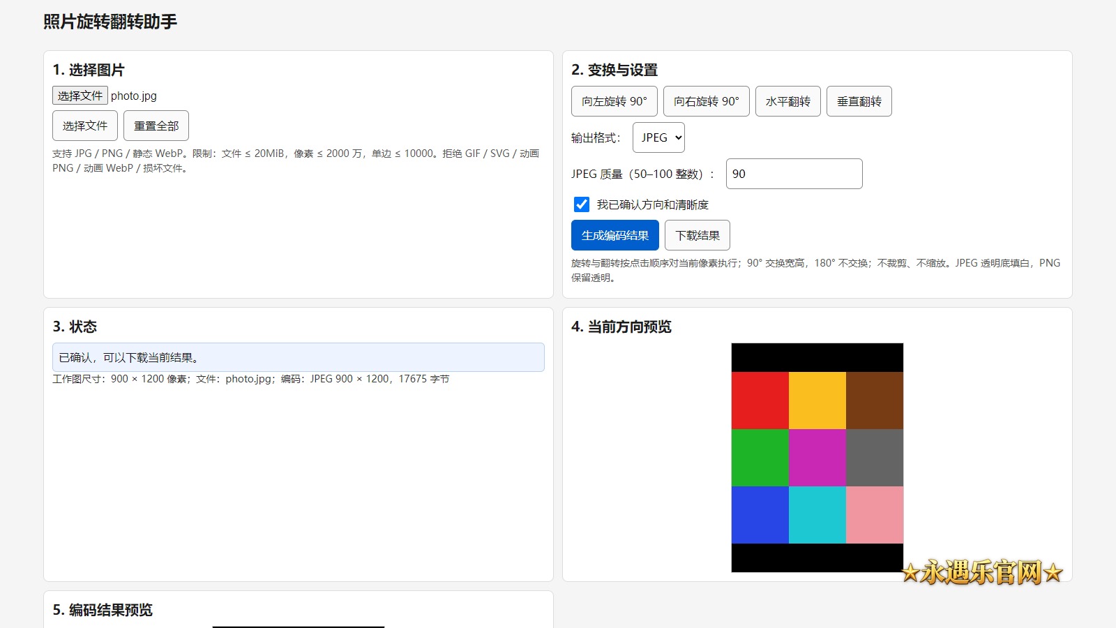 照片旋转翻转助手离线版真实操作画面