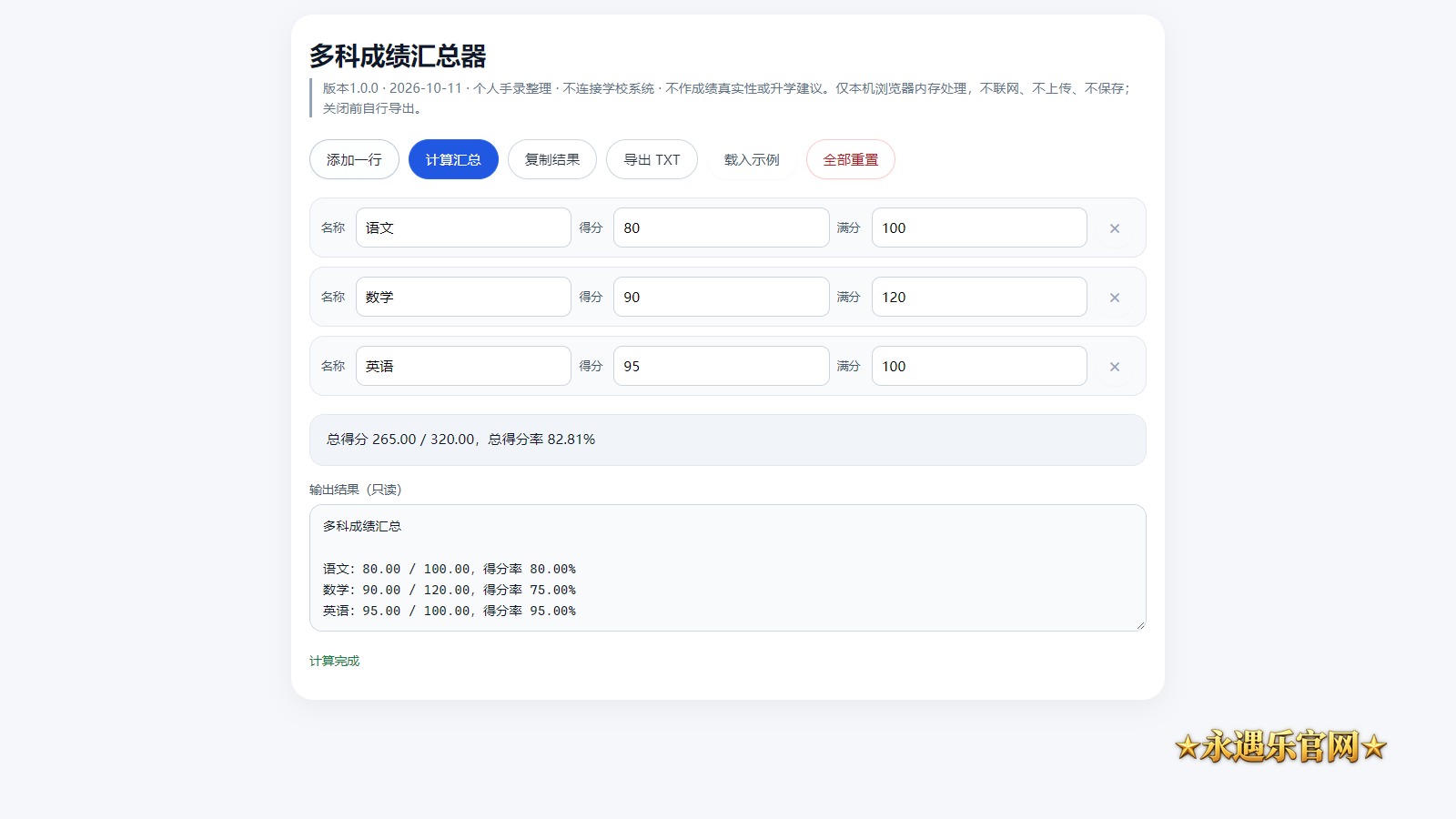 多科成绩汇总器离线版真实操作画面
