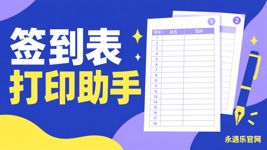签到表打印助手-永遇乐
