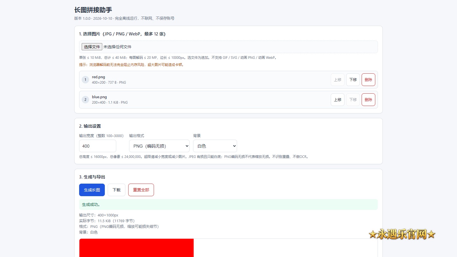 长图拼接助手离线版真实操作画面