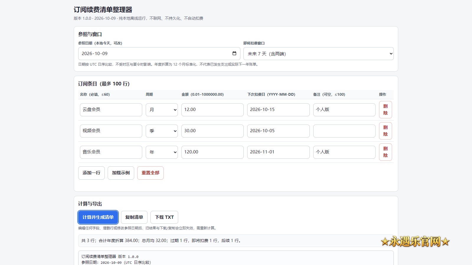 订阅续费清单整理器离线版真实操作画面
