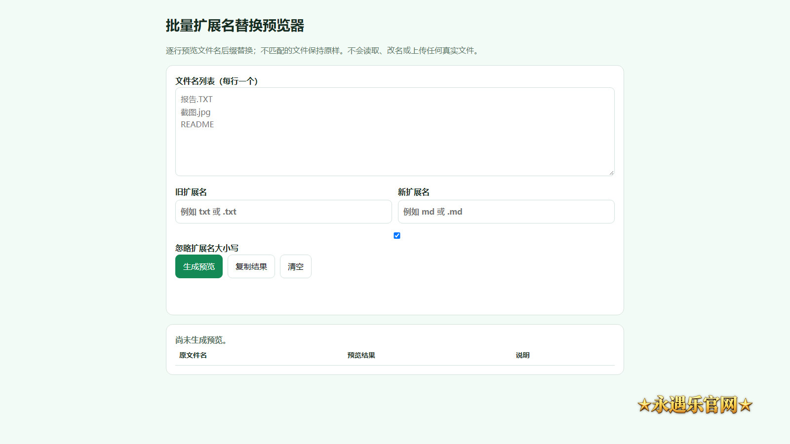 批量扩展名替换预览器离线工具界面示意