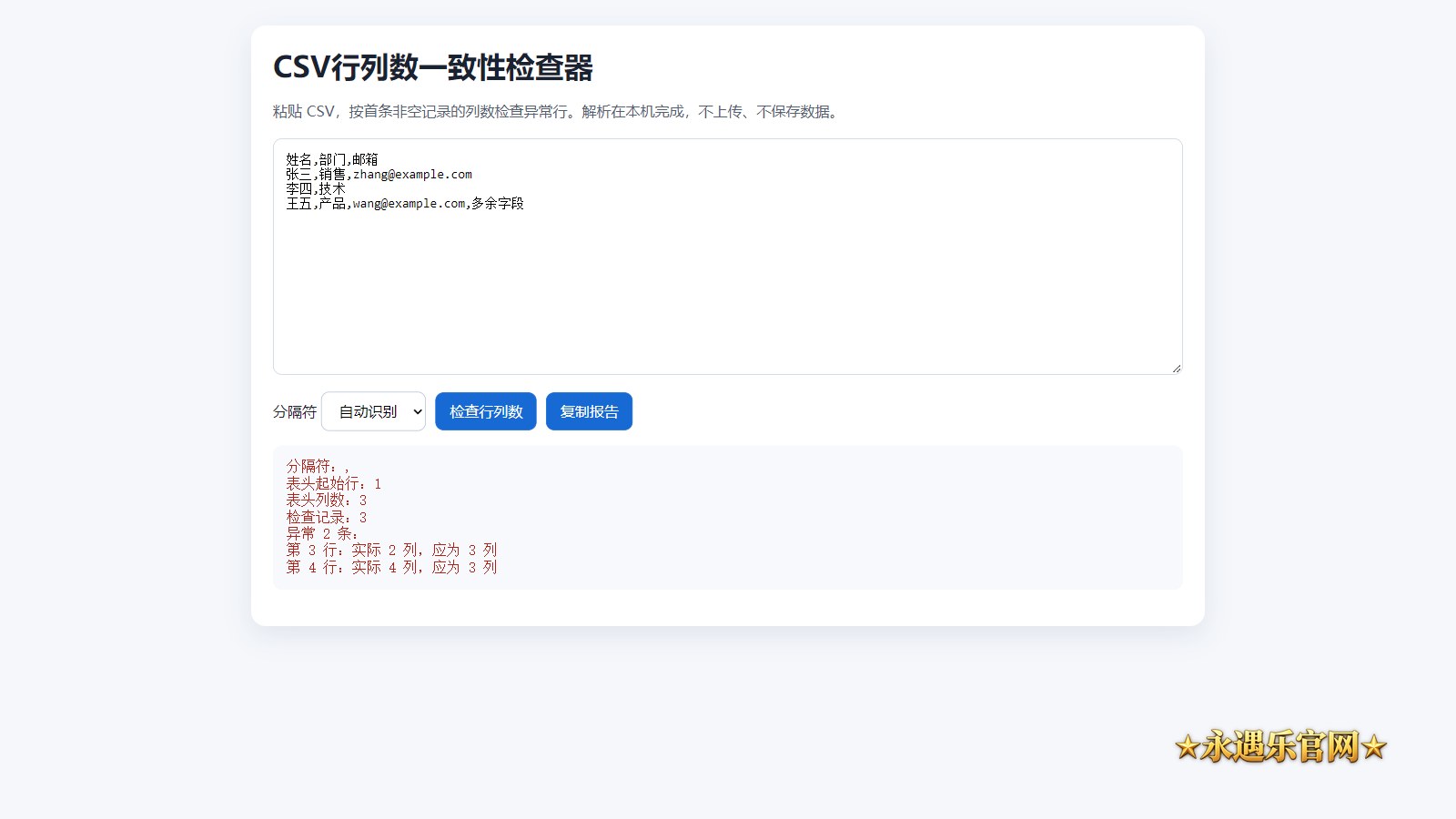 CSV行列数一致性检查器静态操作示意