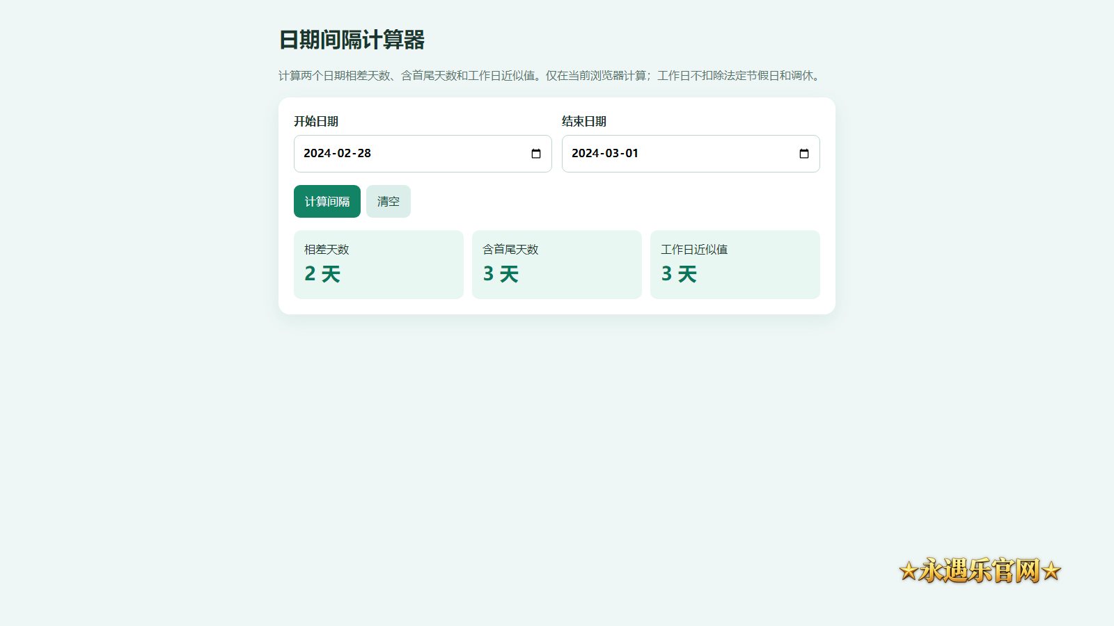 日期间隔计算器真实离线工具界面