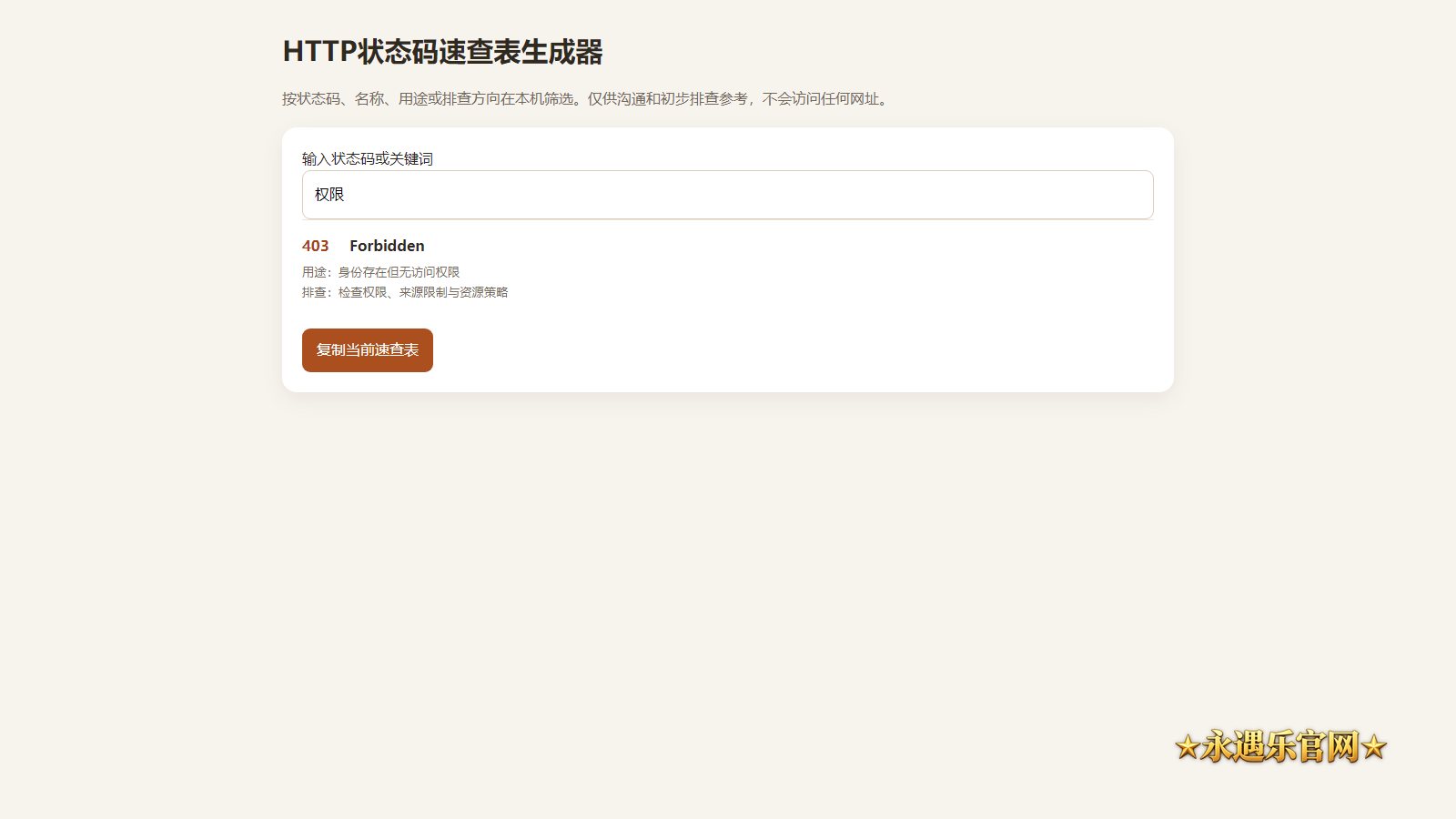 HTTP状态码速查表生成器真实离线工具界面