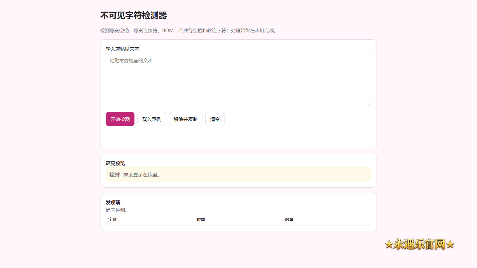 不可见字符检测器离线工具界面示意