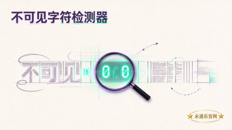 不可见字符检测器|永遇乐