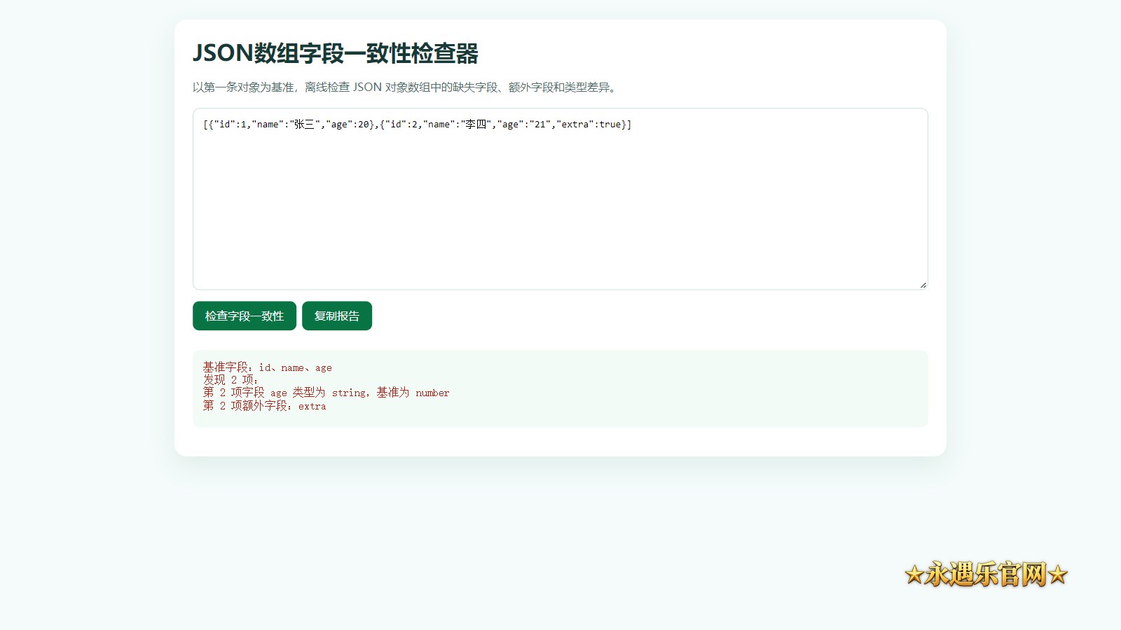 JSON数组字段一致性检查器真实离线工具界面