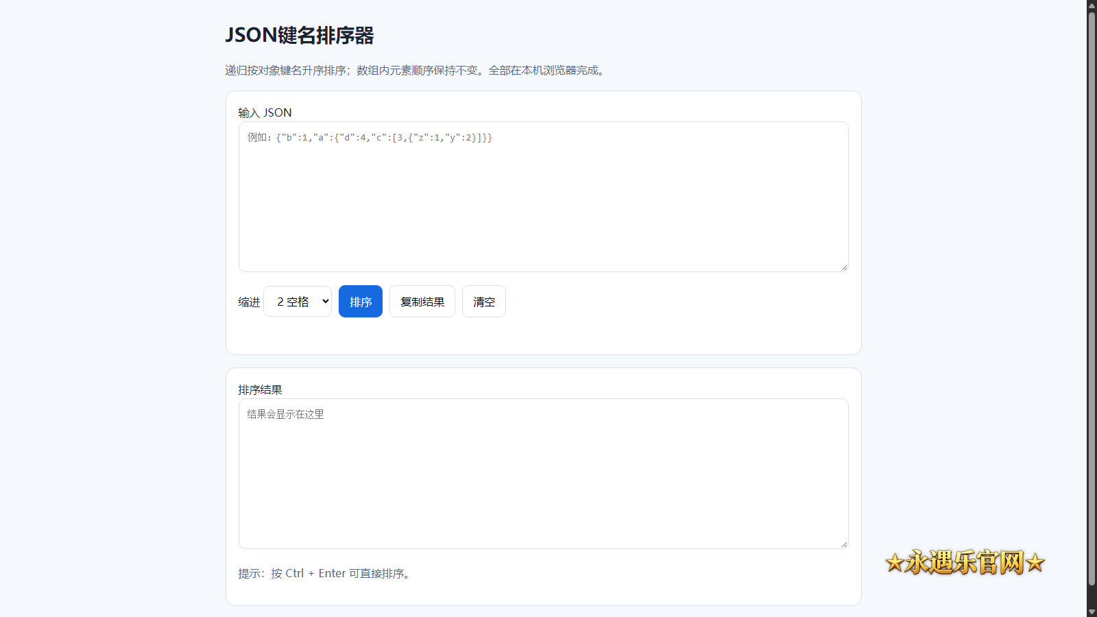 JSON键名排序器离线工具界面示意
