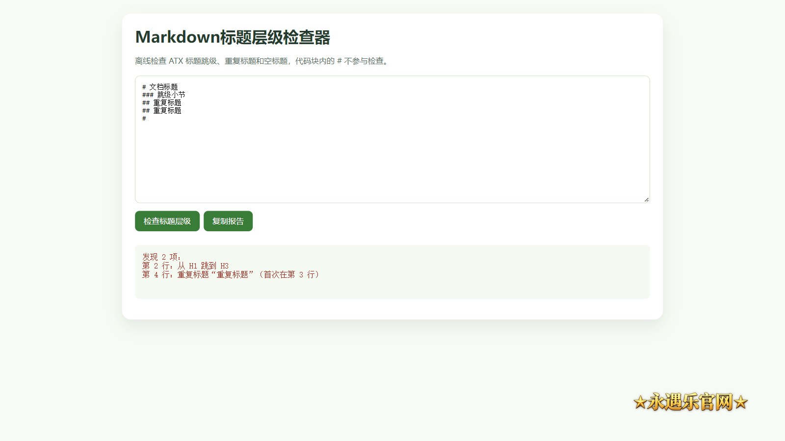 Markdown标题层级检查器真实离线工具界面