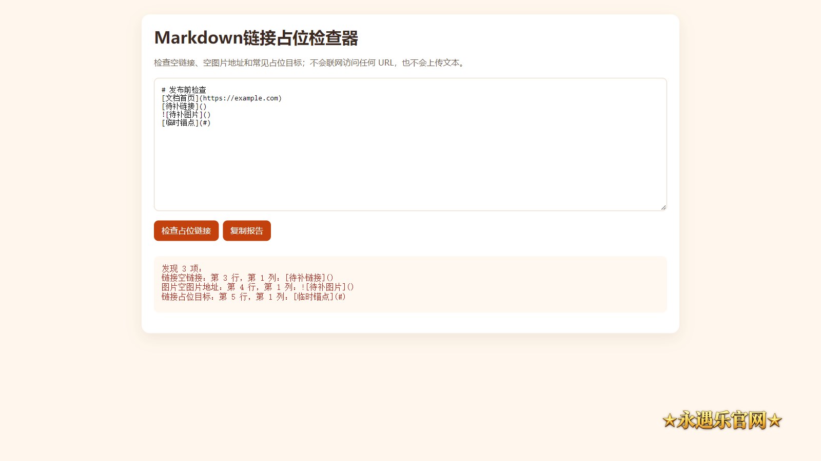 Markdown链接占位检查器静态操作示意