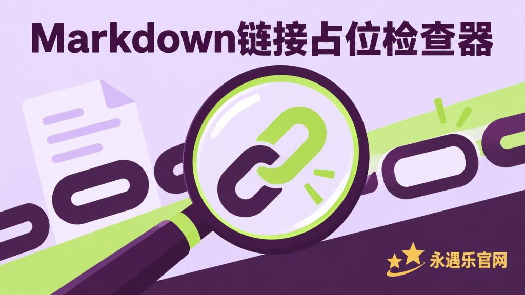 Markdown链接占位检查器-永遇乐