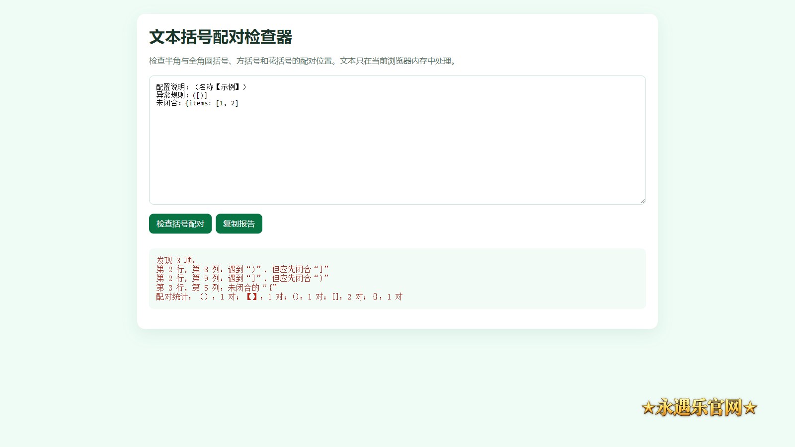 文本括号配对检查器静态操作示意