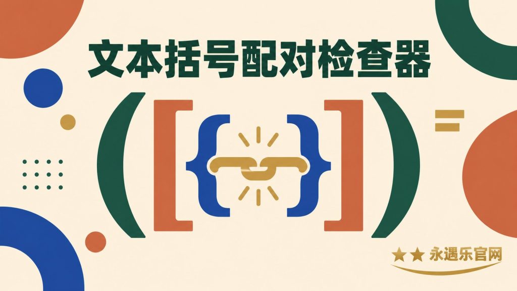 文本括号配对检查器-永遇乐