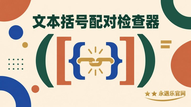 文本括号配对检查器|永遇乐