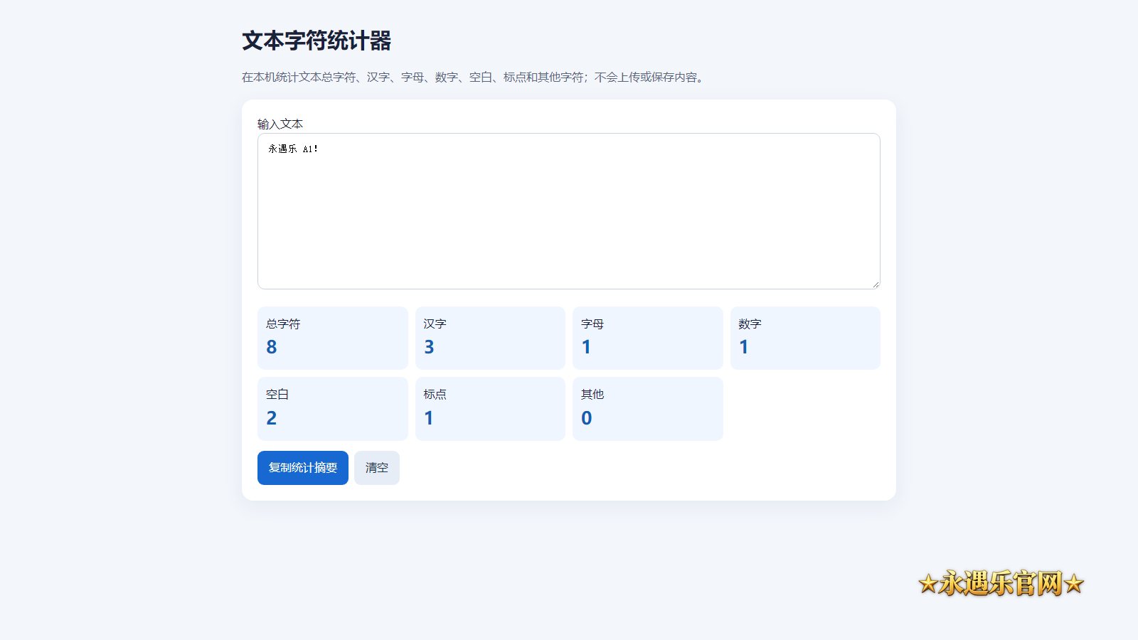 文本字符统计器真实离线工具界面