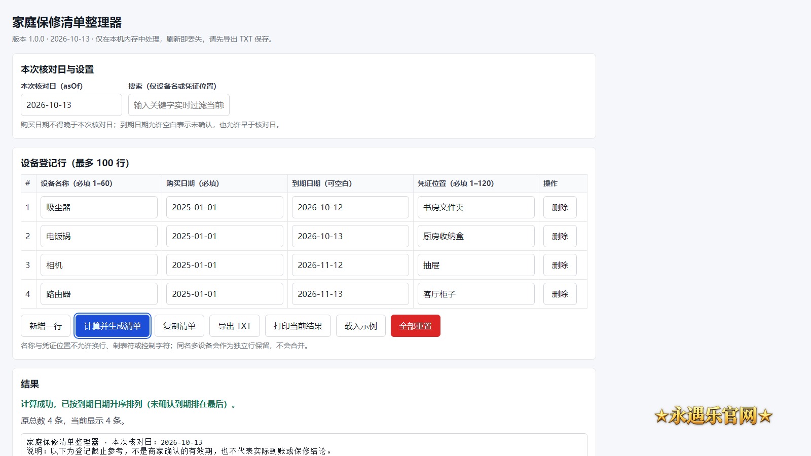 家庭保修清单整理器离线版真实操作画面