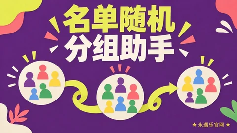 名单随机分组助手-永遇乐