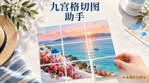 九宫格切图助手-永遇乐