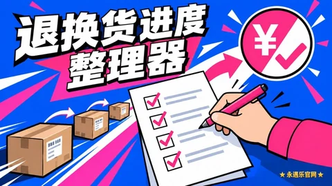退换货进度整理器-永遇乐