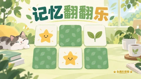 记忆翻翻乐-永遇乐