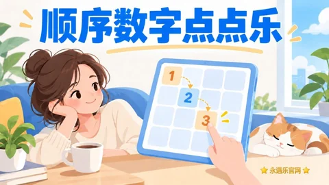 顺序数字点点乐-永遇乐